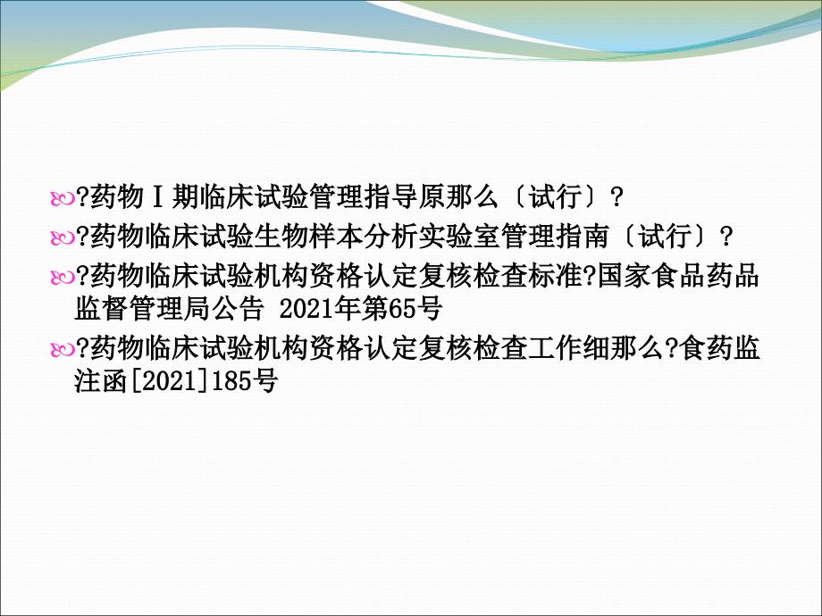 二,药物临床试验机构认定和复核检查标准和要求—南京90_第4页