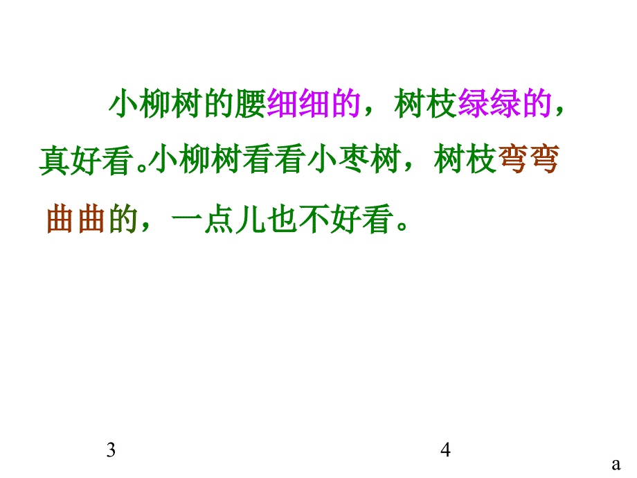 人教版小学语文二年级上册《小柳树和小枣树》PPT课件_第4页