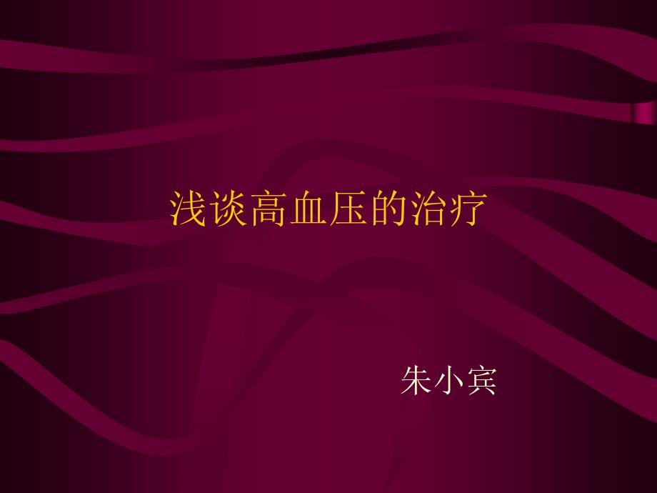 浅谈如何控制高血压 ppt课件_第1页