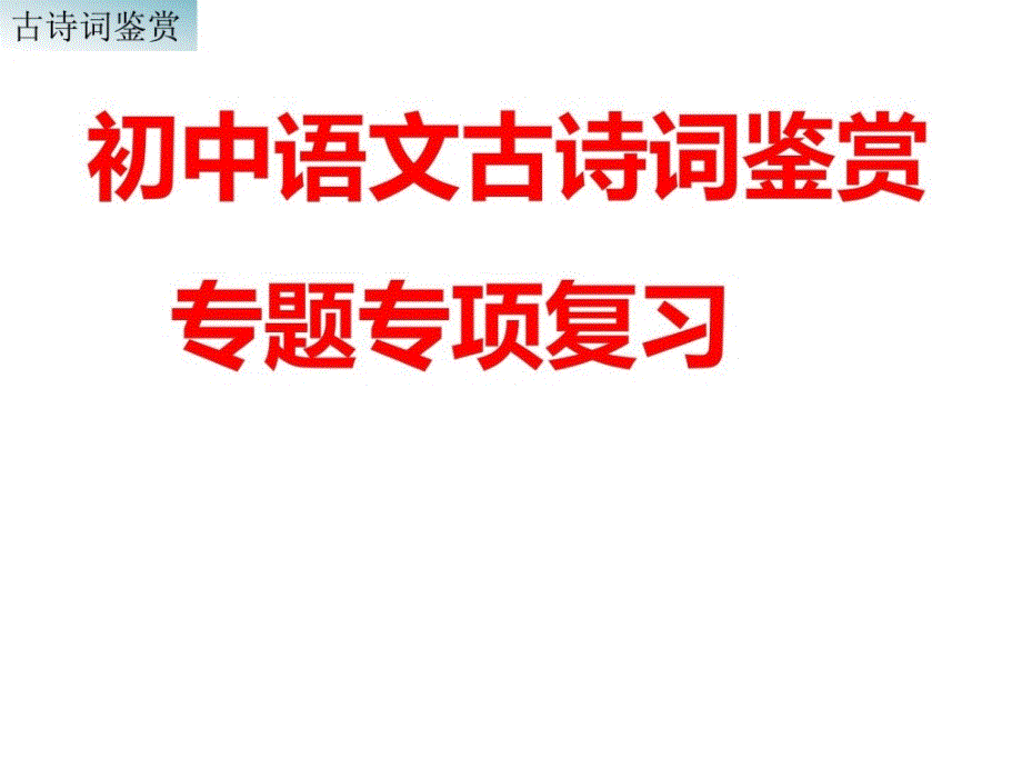 指南初中语文古诗词鉴赏专题专项温习56页1530082058_第1页