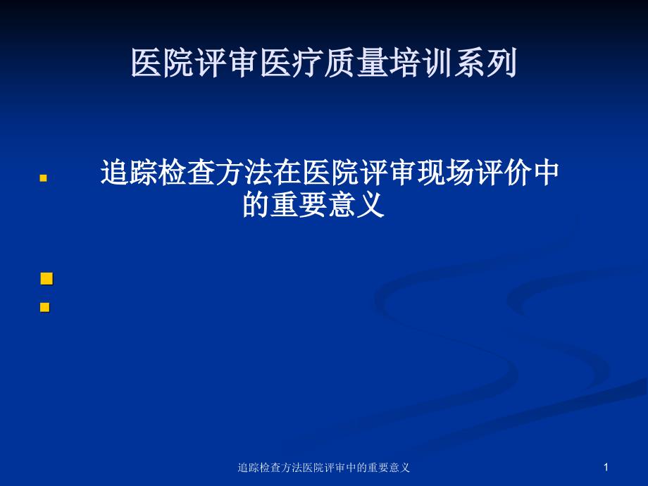 追踪检查方法医院评审中的重要意义课件_第1页