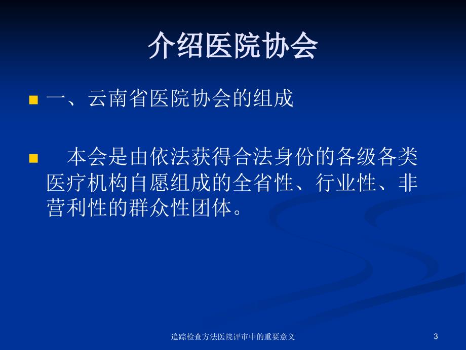 追踪检查方法医院评审中的重要意义课件_第3页