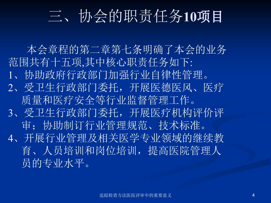 追踪检查方法医院评审中的重要意义课件_第4页