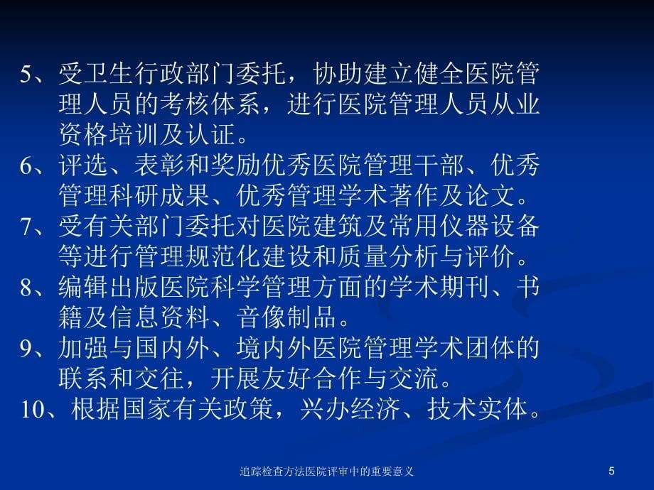 追踪检查方法医院评审中的重要意义课件_第5页