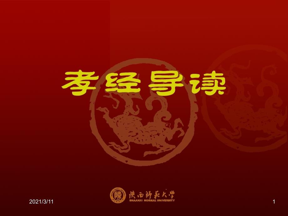 《孝经》教学课件_第1页