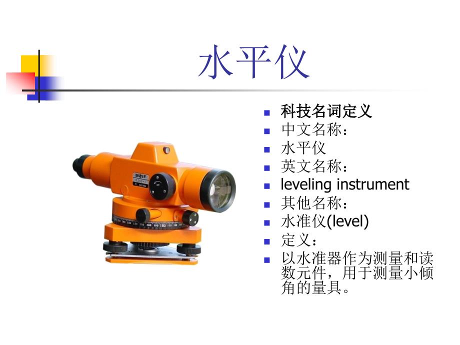 水平仪教程课件_第1页