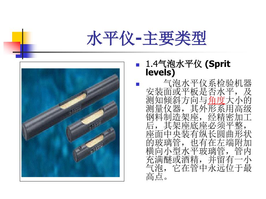 水平仪教程课件_第4页