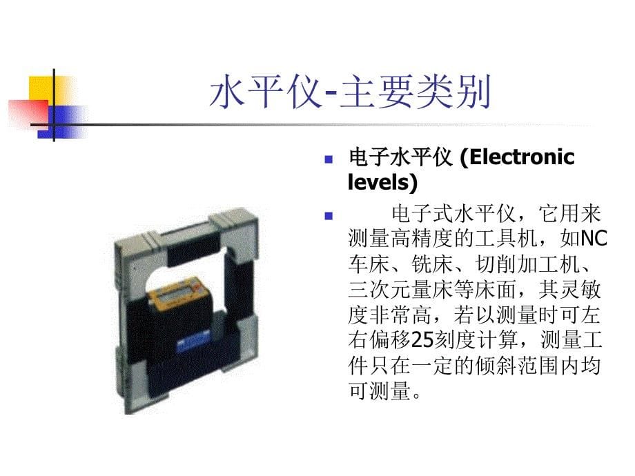 水平仪教程课件_第5页