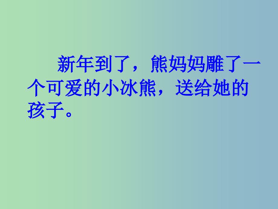 2022年二年级语文上册小冰熊课件3沪教版_第2页