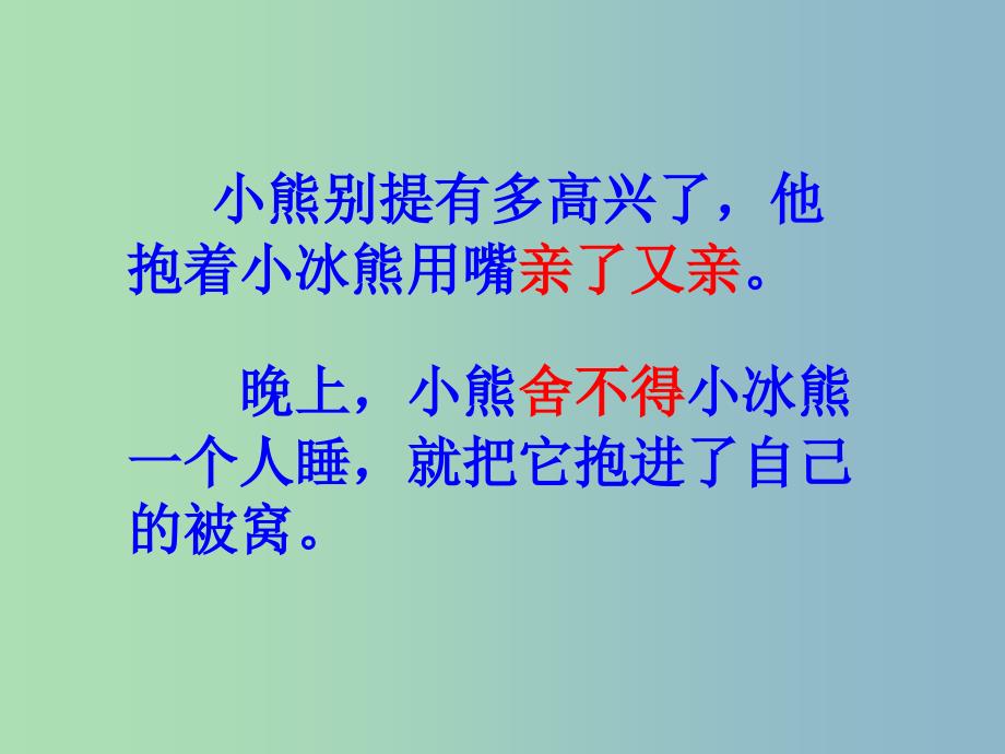 2022年二年级语文上册小冰熊课件3沪教版_第3页