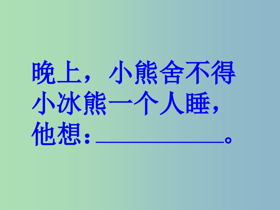 2022年二年级语文上册小冰熊课件3沪教版_第4页