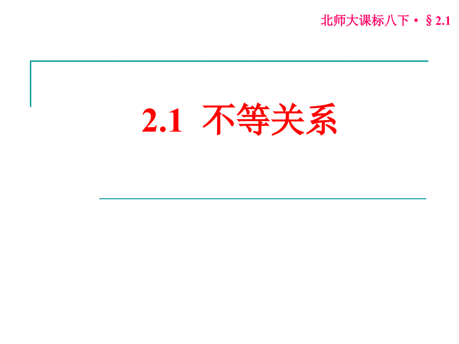 2.1 不等关系_第1页