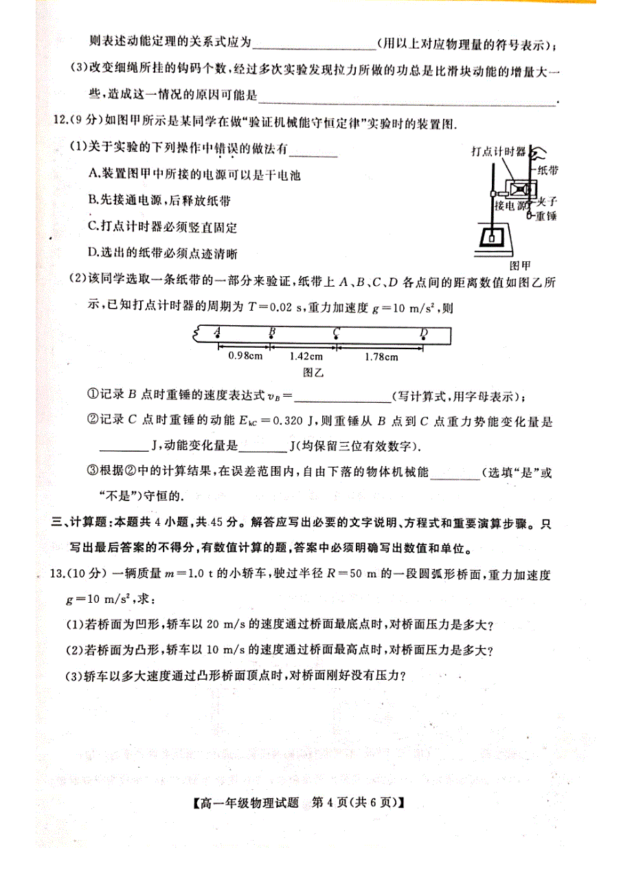 河南省2018-2019学年南阳市六校高一下学期第二次联考物理试题.pdf_第4页