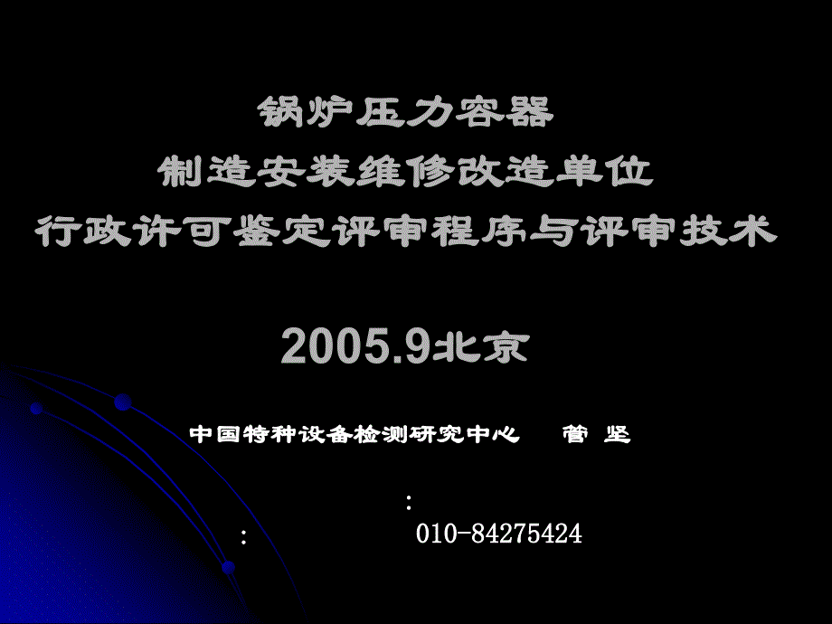 锅炉压力容器制造安装维修改造单位行政许可鉴定评审程序_第1页