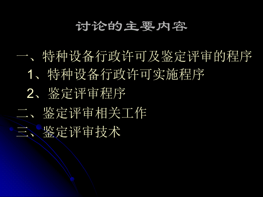 锅炉压力容器制造安装维修改造单位行政许可鉴定评审程序_第2页