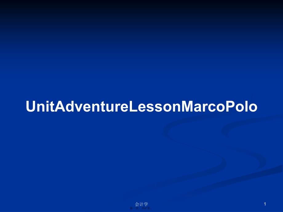 UnitAdventureLessonMarcoPolo学习教案_第1页