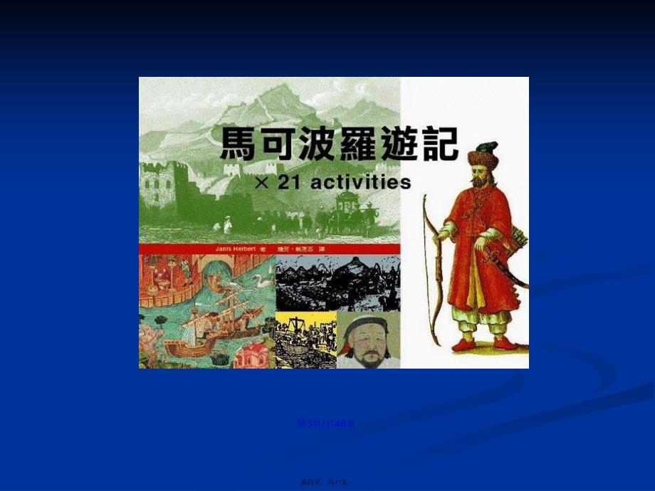 UnitAdventureLessonMarcoPolo学习教案_第4页