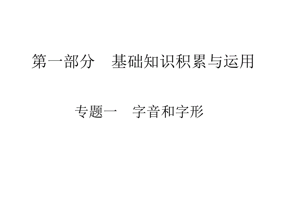 中考语文字音和字形专题复习ppt课件_第1页