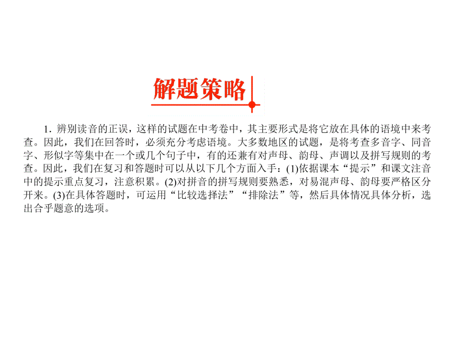 中考语文字音和字形专题复习ppt课件_第4页