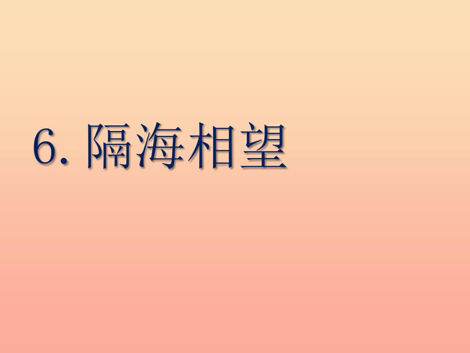 2022秋六年级品社上册《隔海相望》课件2 苏教版_第1页