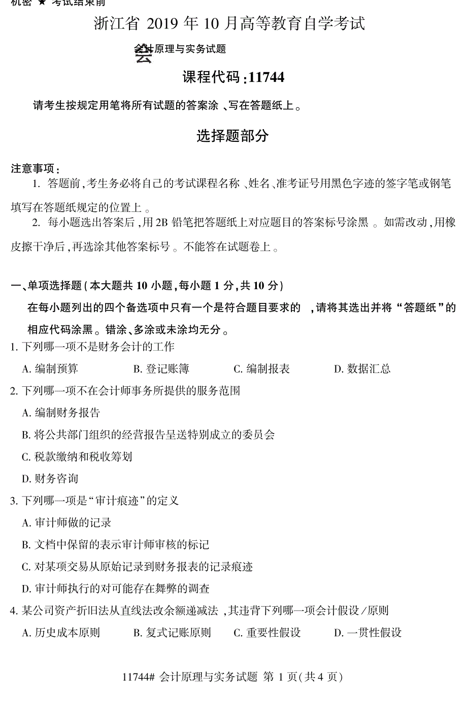 2019年10月浙江自考《11744会计原理与实务》真题_第1页