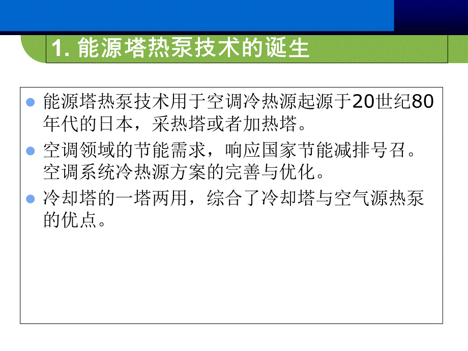 能源塔热泵系统介绍(原理)_第3页