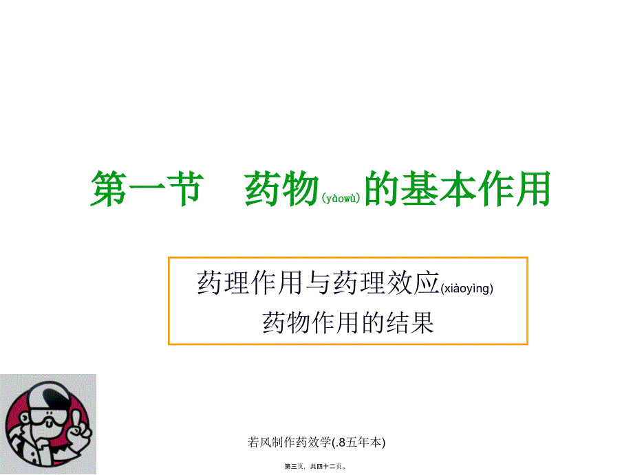 若风制作药效学(.8五年本)课件_第3页