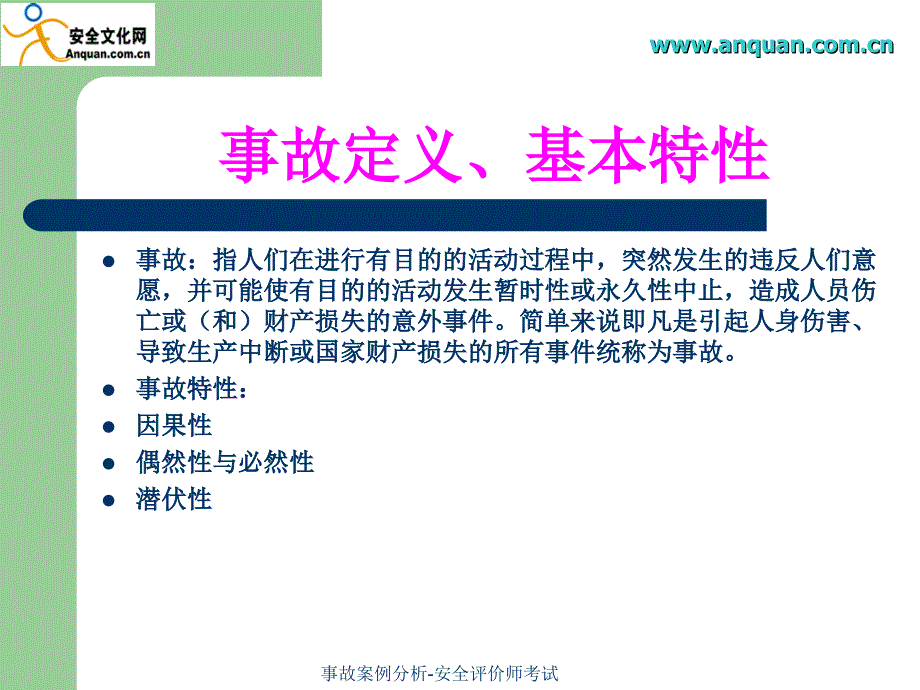 事故案例分析安全评价师考试课件_第2页