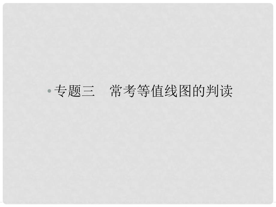 高考地理二轮复习 专题三 常考等值线图的判读 类型一 等高线地形图的判读方法与技巧课件_第1页