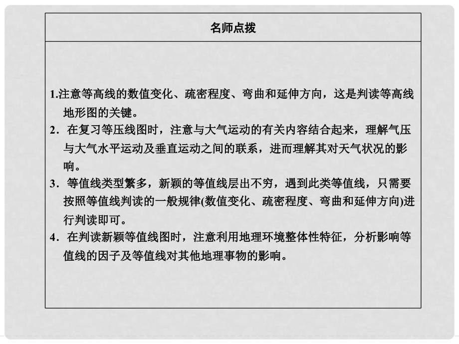 高考地理二轮复习 专题三 常考等值线图的判读 类型一 等高线地形图的判读方法与技巧课件_第4页