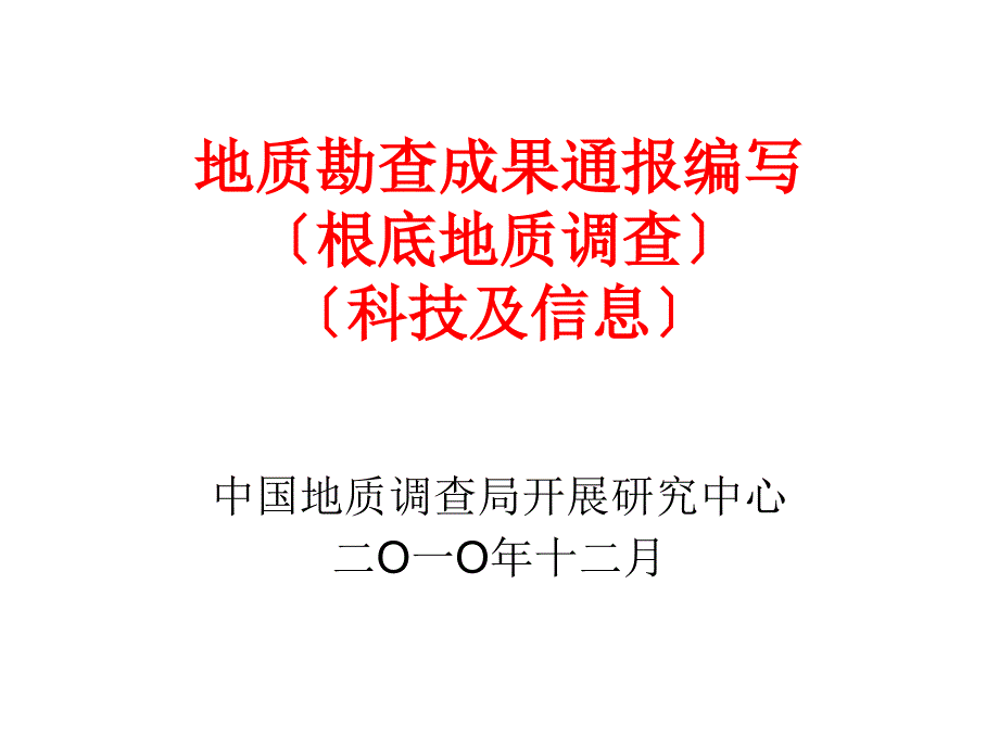 地质勘查成果通报编写基础地质调查科技及信息_第1页