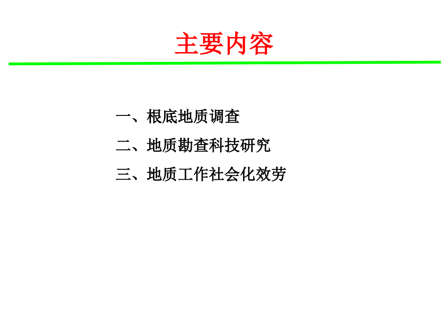 地质勘查成果通报编写基础地质调查科技及信息_第2页