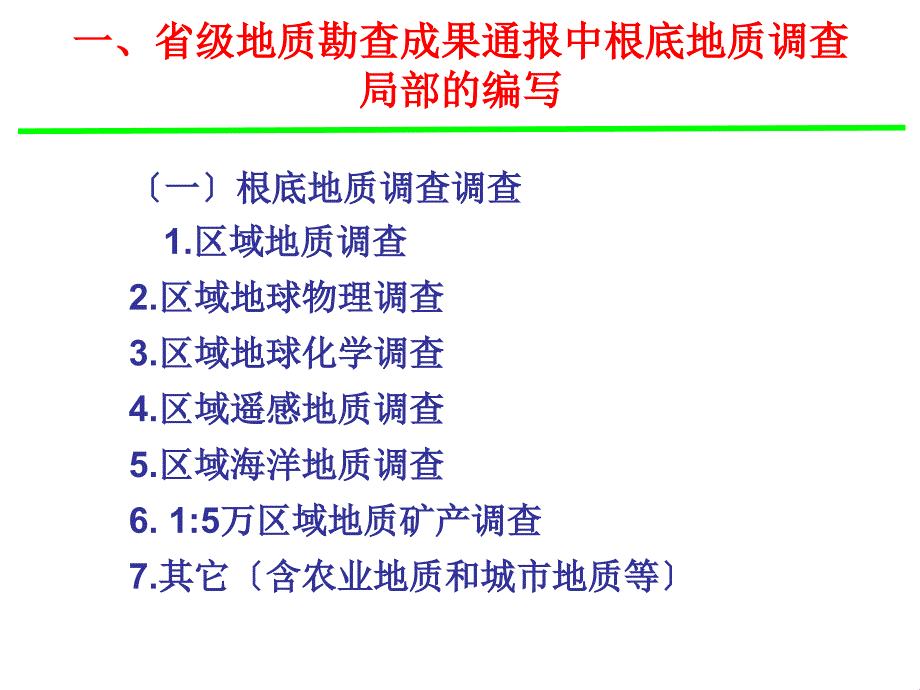 地质勘查成果通报编写基础地质调查科技及信息_第3页