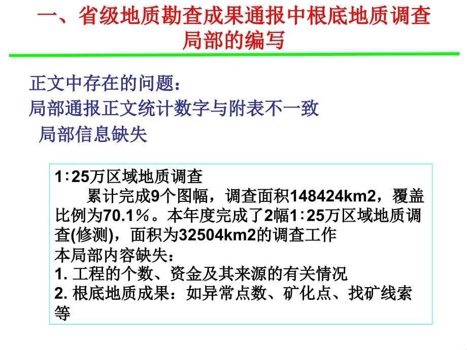 地质勘查成果通报编写基础地质调查科技及信息_第5页