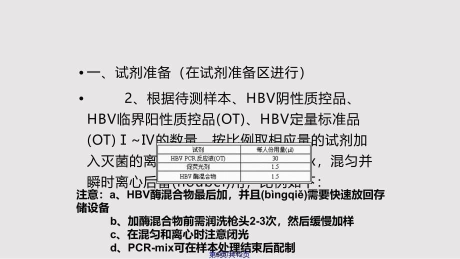 HBV一管法实验操作培训实用教案_第5页