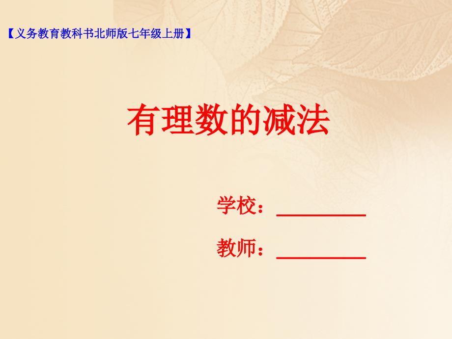 七年级数学上册第二章有理数及其运算第5节有理数的减法课件新版北师大版_第1页