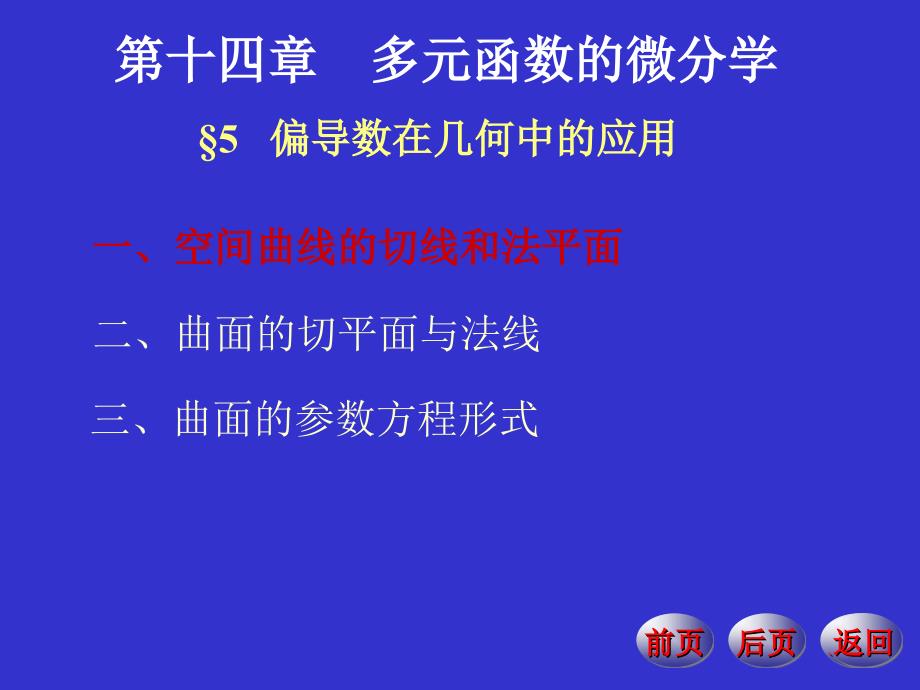 偏导数在几何中的应用_第1页