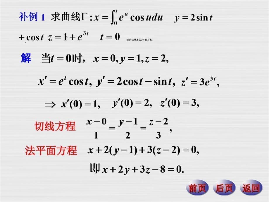 偏导数在几何中的应用_第5页