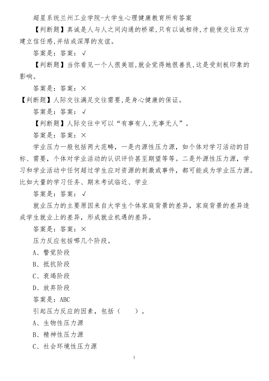 超星系统兰州工业学院-大学生心理健康教育所有答案_第1页