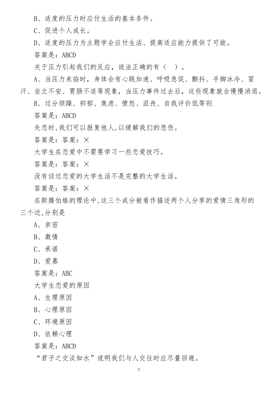 超星系统兰州工业学院-大学生心理健康教育所有答案_第3页