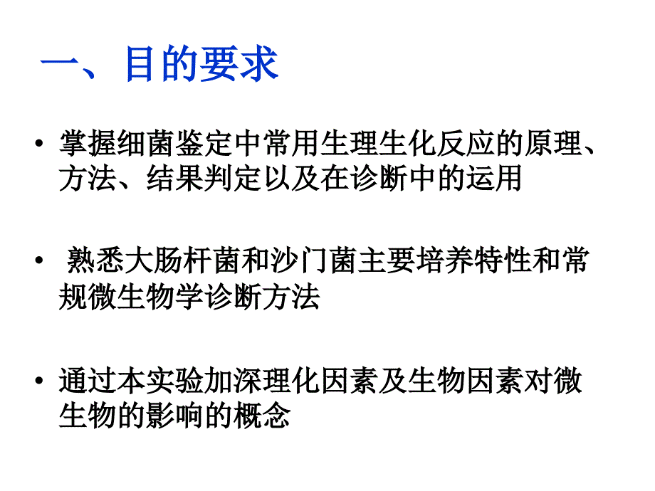 实验四细菌的生理生化及肠杆菌科的鉴_第2页