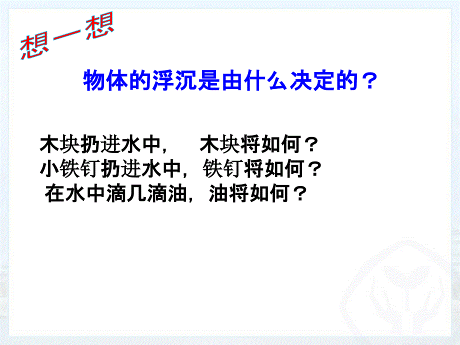 物体的浮沉条件及应用_第2页