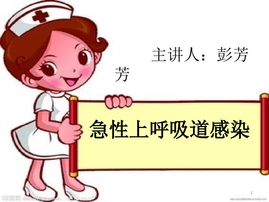 急性上呼吸道感染PPT参考幻灯片_第1页