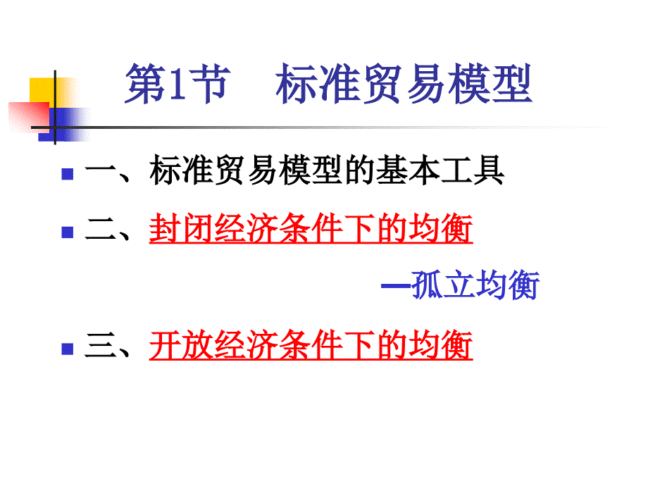 《新古典贸易理论》PPT课件.ppt_第2页