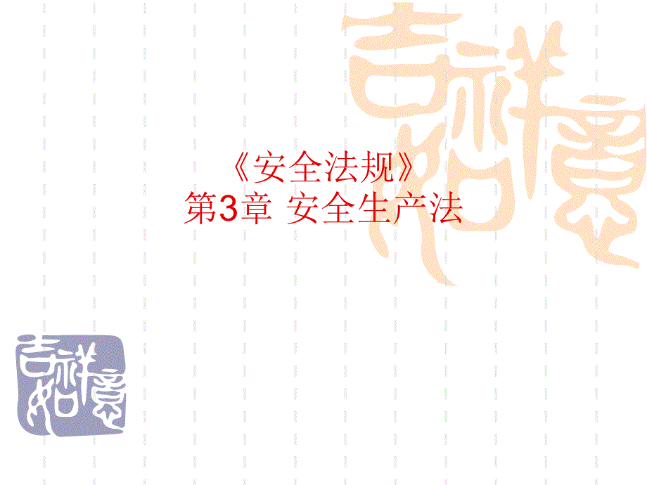 安全法规第3章_第1页