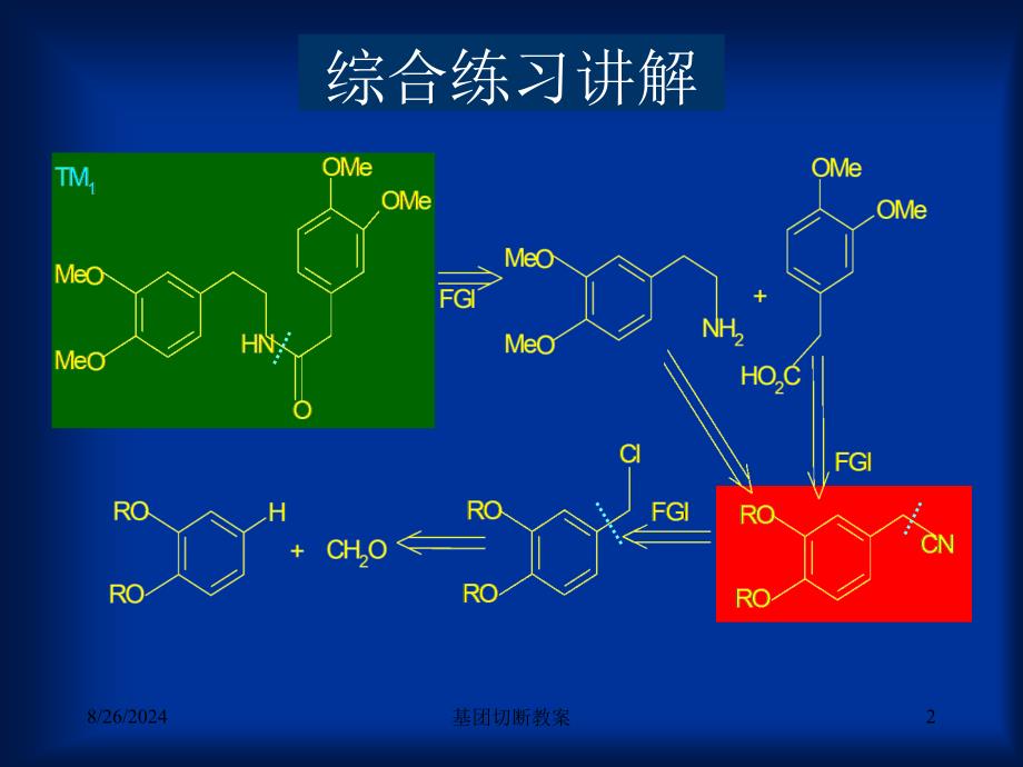 基团切断教案课件_第2页