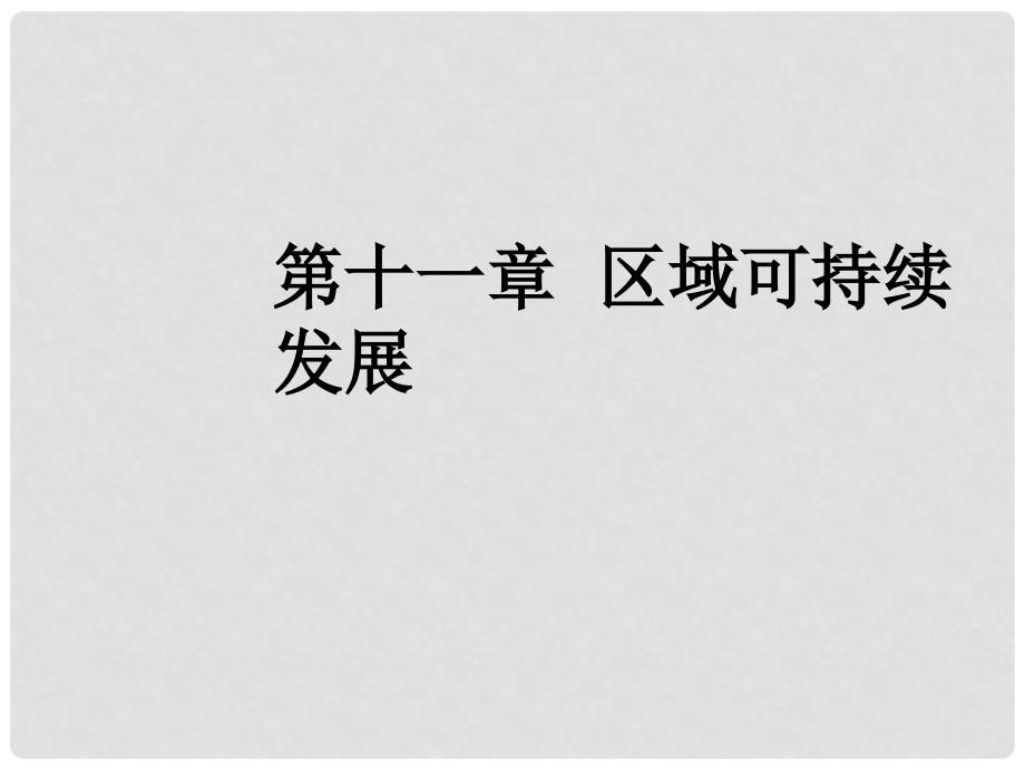 高三地理一轮复习 第十一章 区域可持续发展 第一节 荒漠化的危害与治理——以我国西北地区为例课件 新人教版_第1页