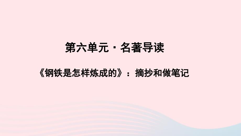 最新八年级语文下册第六单元名著导读钢铁是怎样炼成的摘抄和做笔记教学课件新人教版新人教版初中八年级下册语文课件_第1页