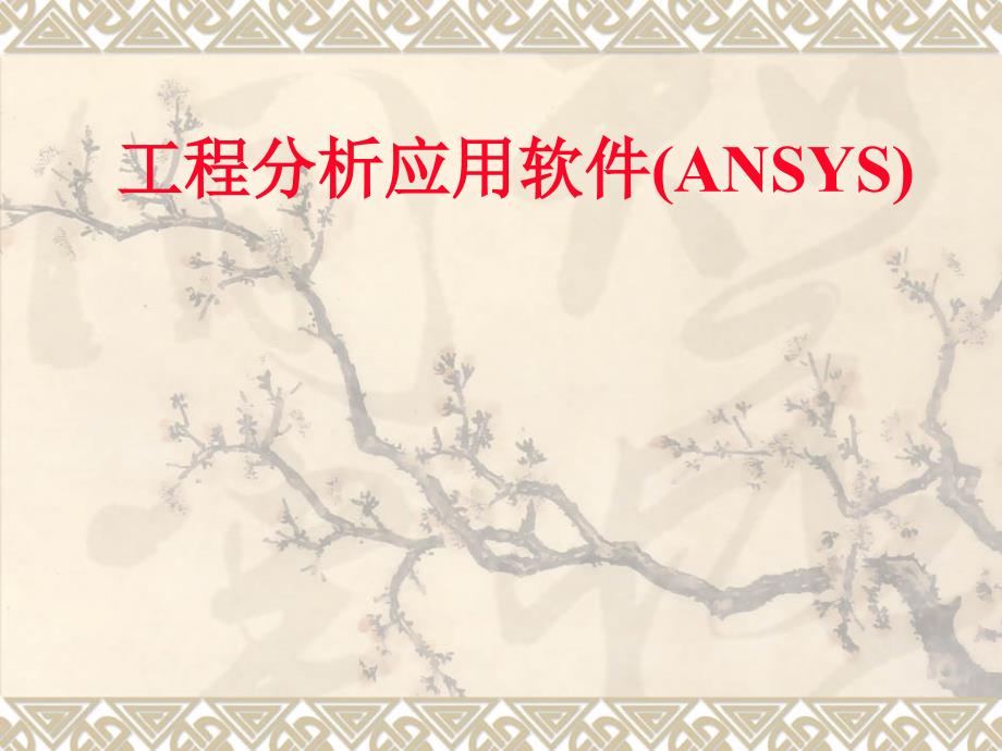 工程分析应用软件(ANSYS)第1章 有限元基本理论_第1页