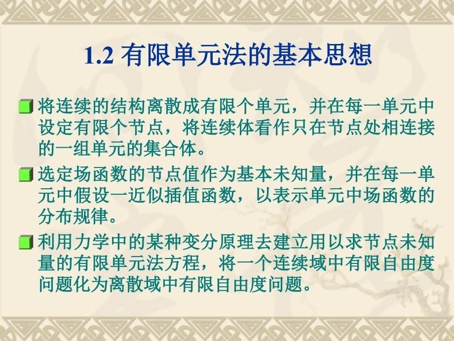 工程分析应用软件(ANSYS)第1章 有限元基本理论_第5页